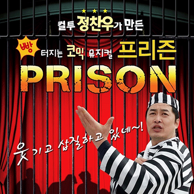 코믹뮤지컬 프리즌