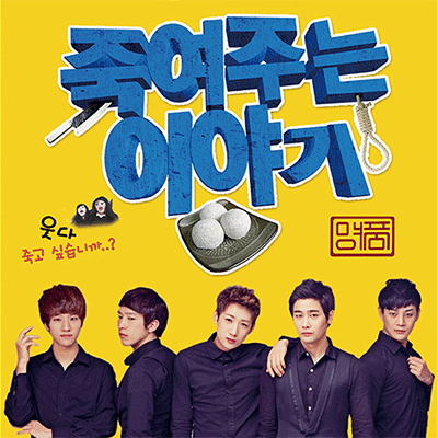 코믹연극 [죽여주는 이야기]