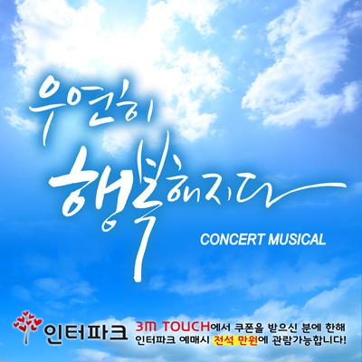 뮤지컬 [우연히 행복해지다]