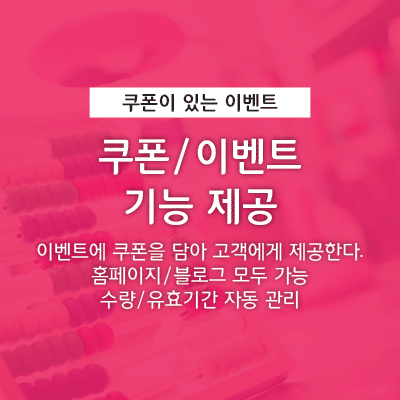 쿠폰/이벤트 기능 제공