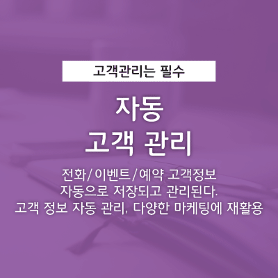 자동 고객 관리