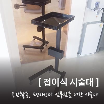 접이식 시술트레이