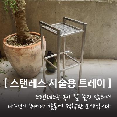 스탠레스 시술용 트레이