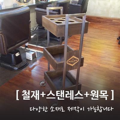 철재+원목+스탠레스