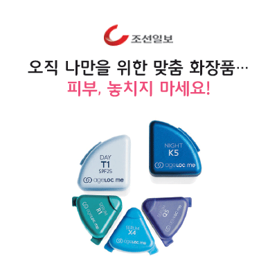 [조선일보] 오직 나만을 위한 맞춤 화장품