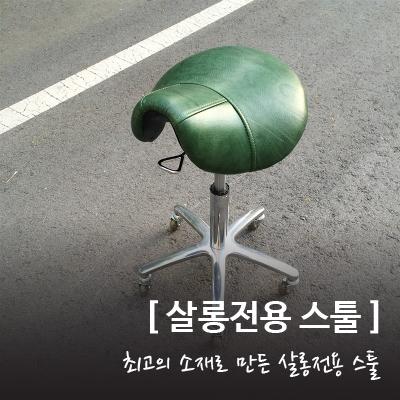 살롱전용 스툴