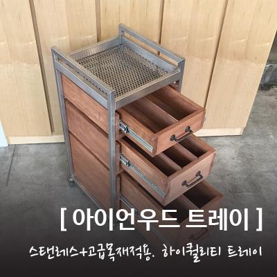 아이언 우드 트레이