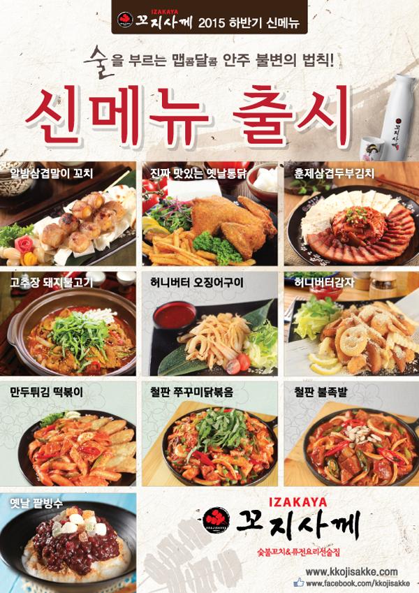 꼬지사께 신메뉴 출시