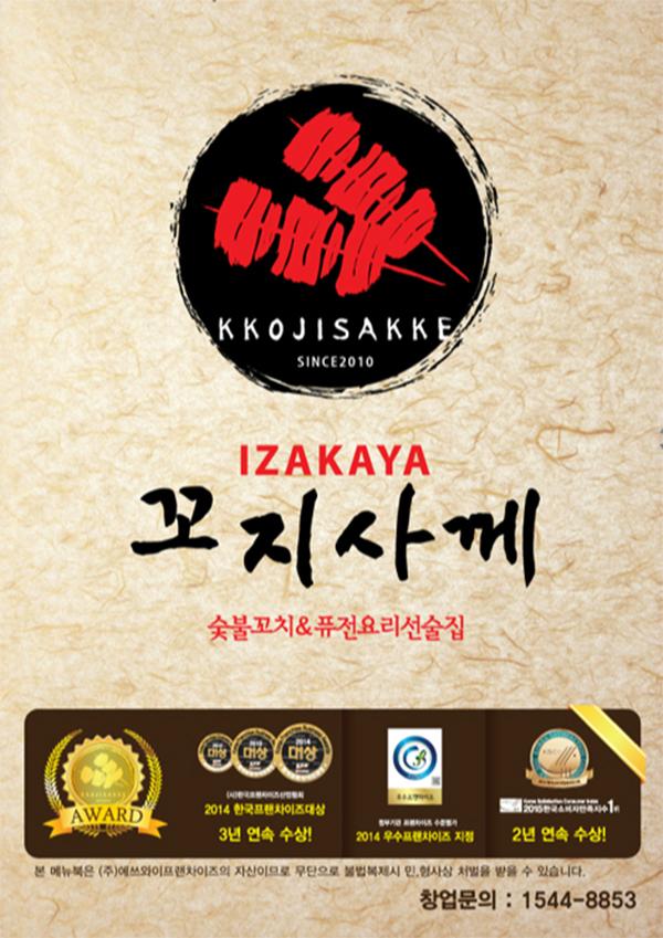 꼬지사께 메뉴판