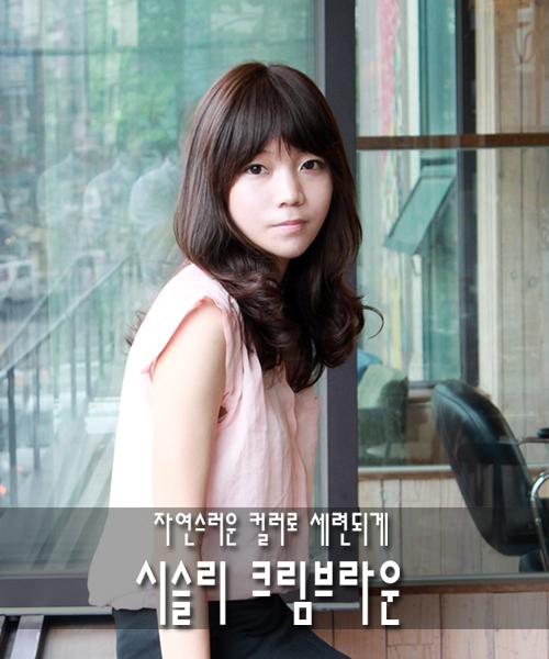 시슬리 크림브라운염색