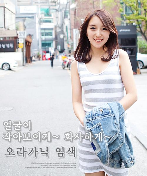 오가닉염색