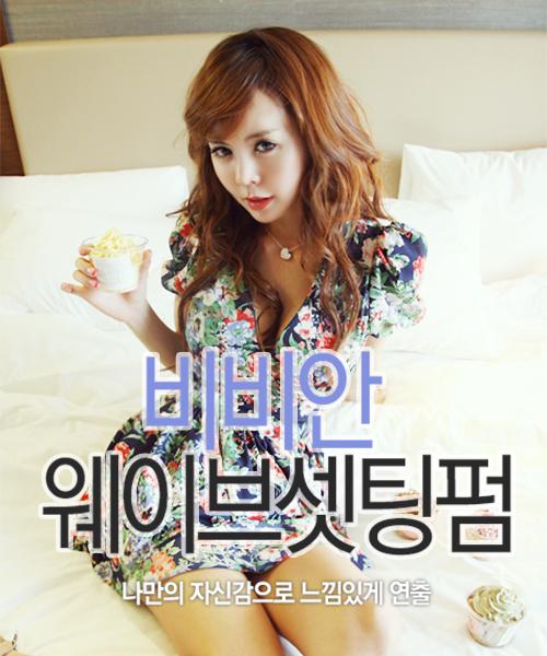 비비안 웨이브 셋팅펌