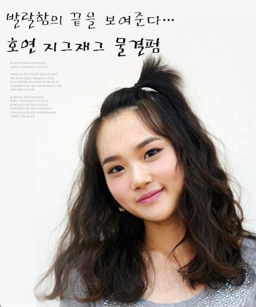 호연 지그재그물결펌