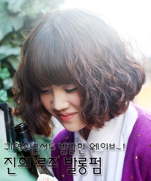 진희 루즈발롱펌
