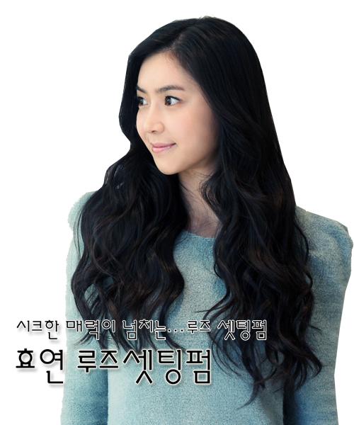 효연 루즈셋팅펌