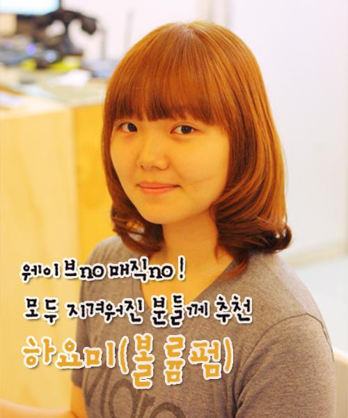 하요미 볼륨펌