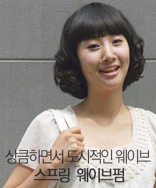 스프링 웨이브펌