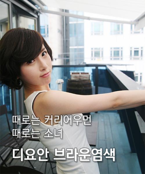 디요안 브라운염색
