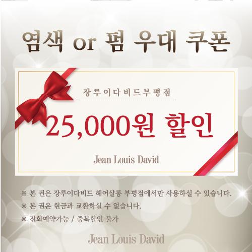 염색 or 펌 우대 쿠폰