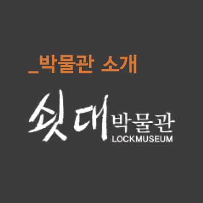 쇳대박물관 소개