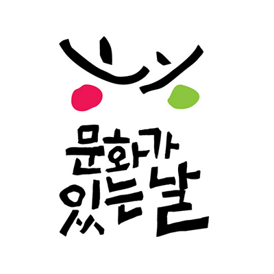 문화의 날 이벤트