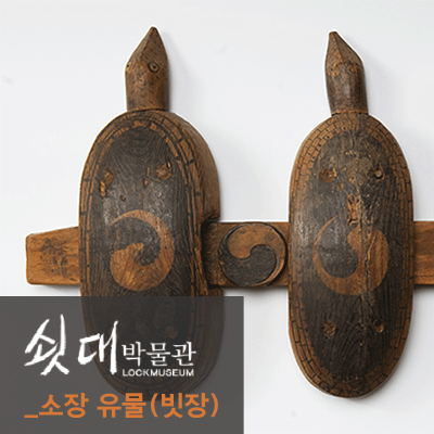 소장유물 [빗장]
