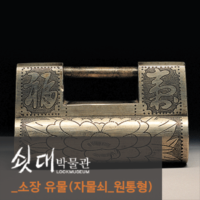 소장유물 [자물쇠_원통형]
