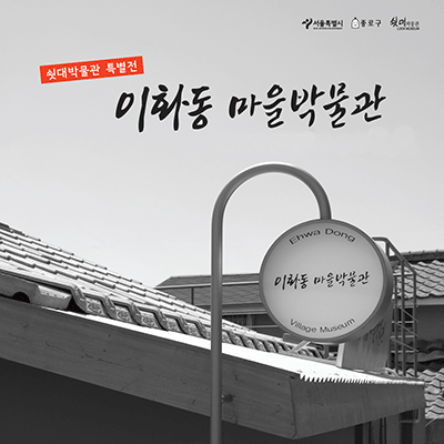 이화동 마을 박물관여행