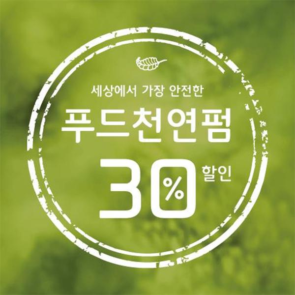 푸드천연펌 30%