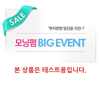 모닝펌 BIG EVENT