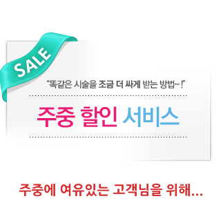 주중 할인 서비스