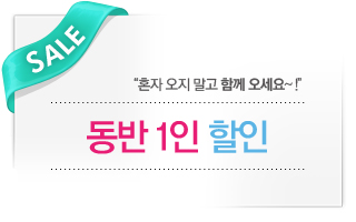 동반 1인 할인