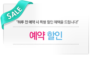 예약 할인