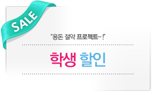 학생 할인