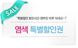 염색 특별할인권