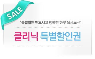 클리닉 특별할인권