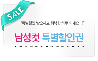 남성컷 특별할인권