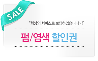 펌/염색 할인권