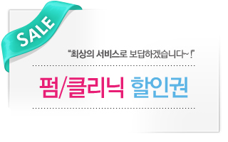 펌/클리닉 할인권