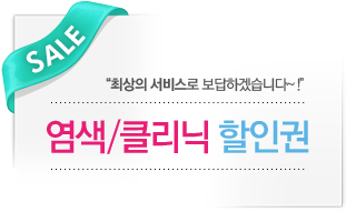 염색/클리닉 할인권