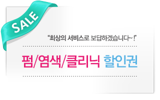 펌/염색/클리닉 할인권