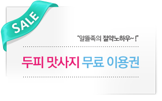 두피 맛사지 무료 이용권