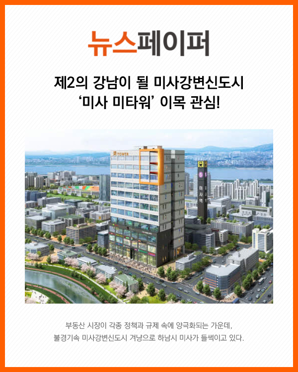 제2의 강남이 될 미사강변신도시 ‘미사 미타워’ 이목 관심!