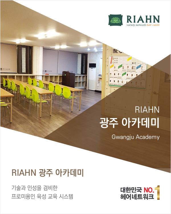 RIAHN 광주 아카데미
