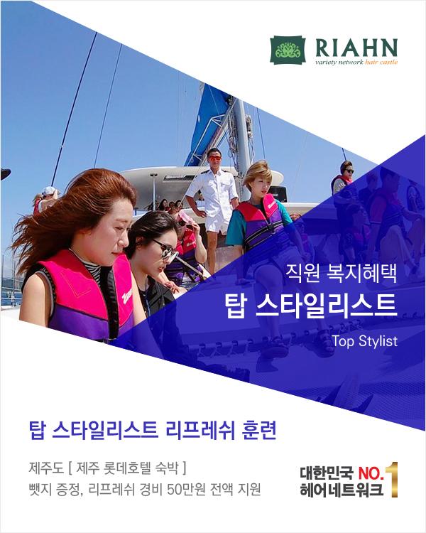 탑 스타일리스트