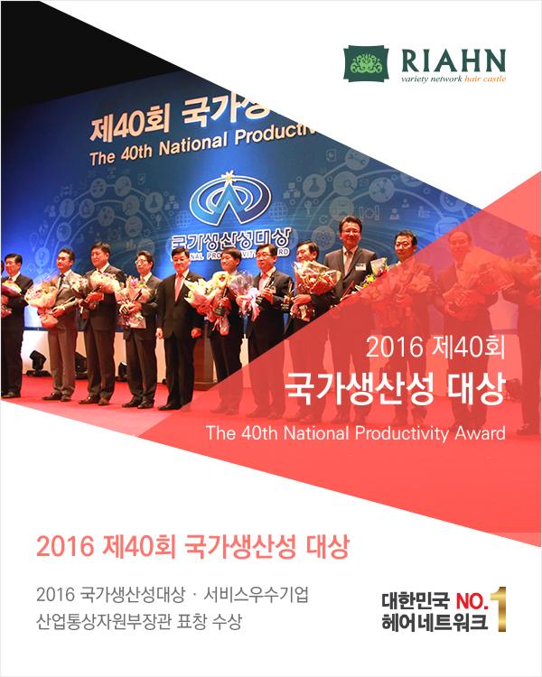 2016 국가생산성대상