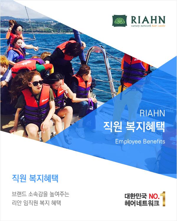 RIAHN 직원 복지혜택