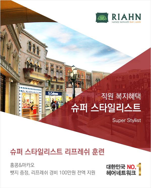 슈퍼 스타일리스트
