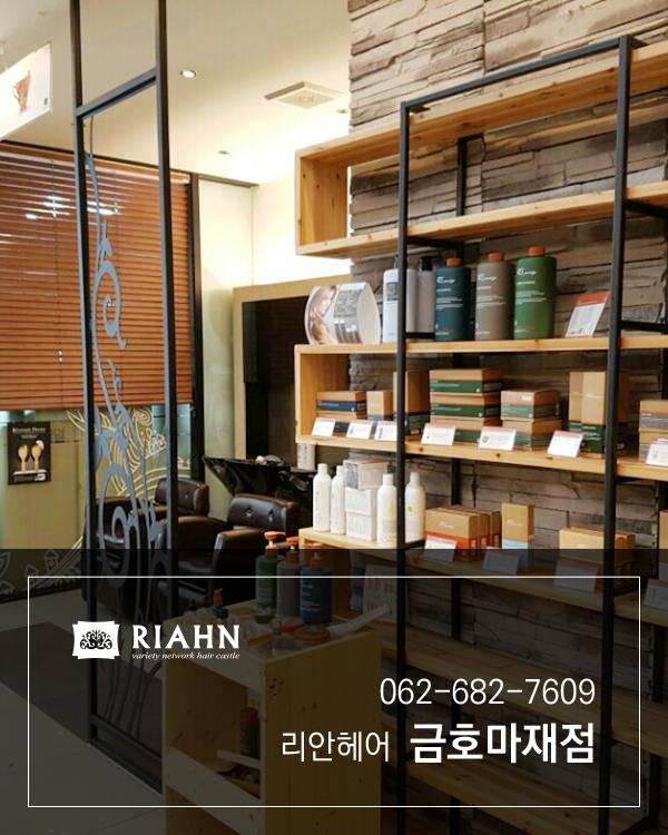 리안헤어 금호마재점