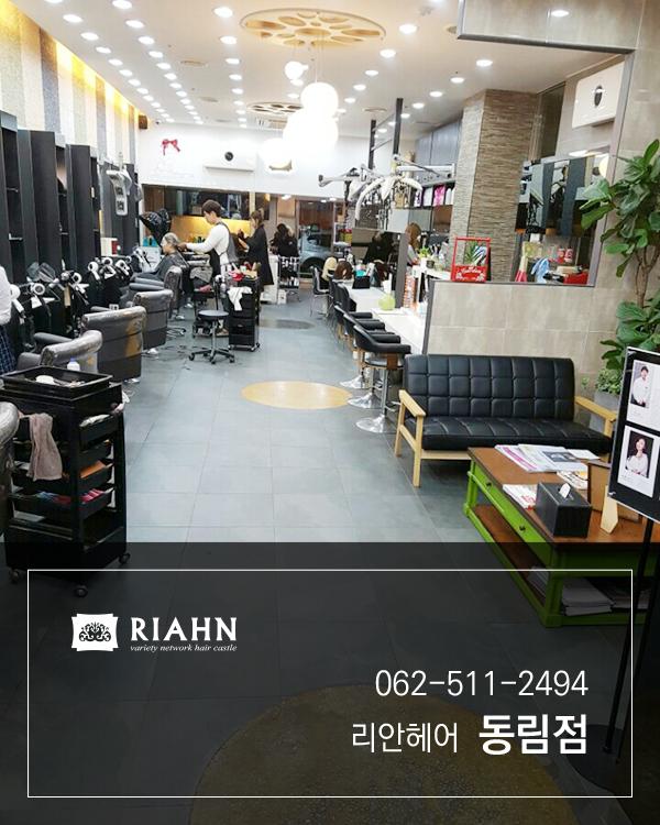 리안헤어 동림점